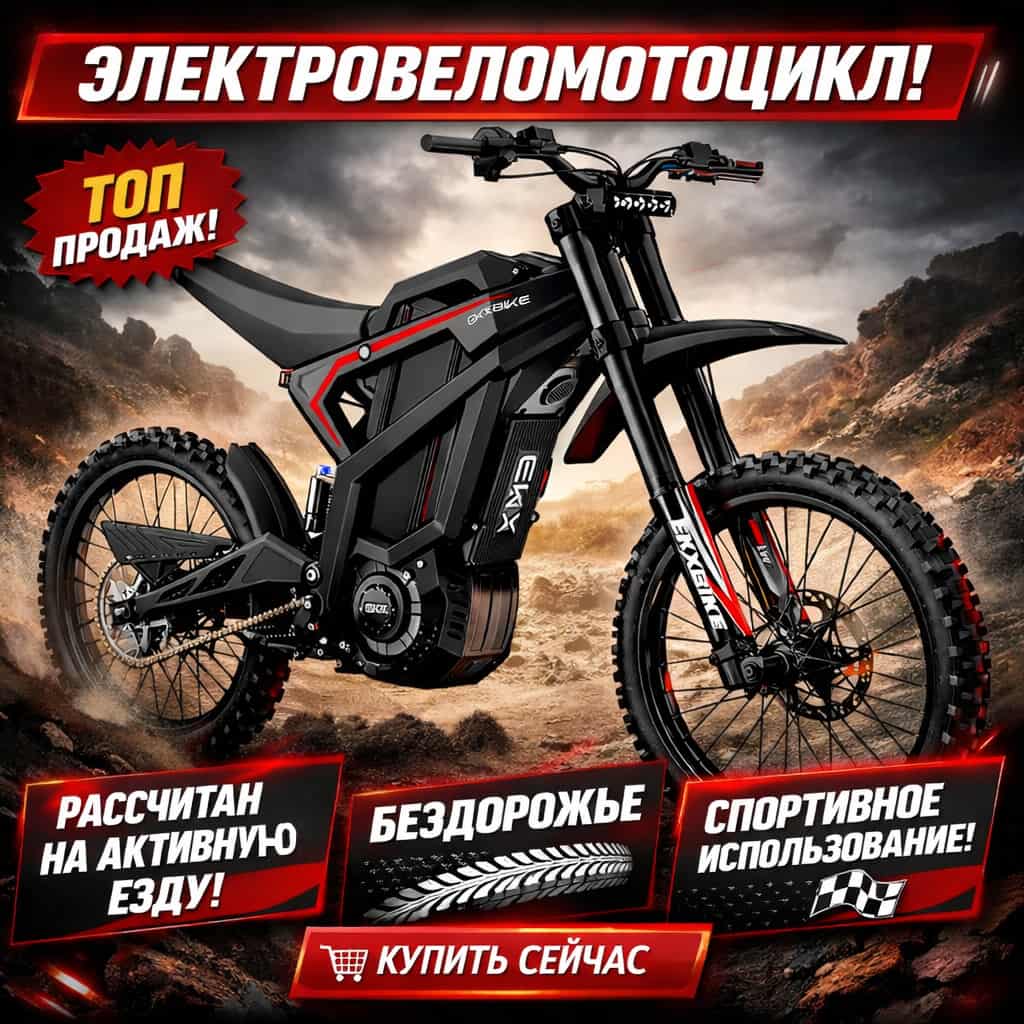 Электрический мотоцикл EKXBike M1
