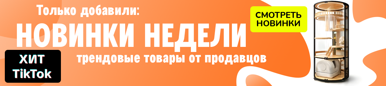 Новинки недели