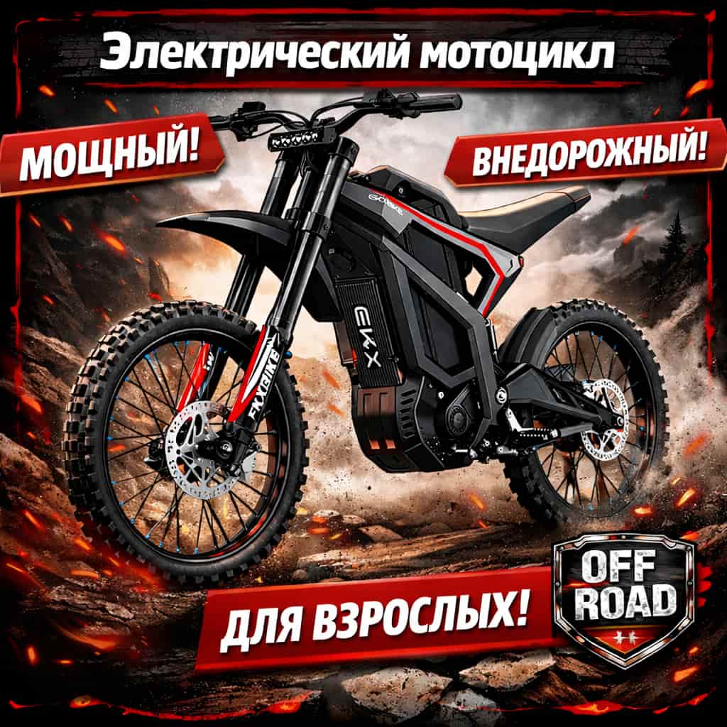 Электрический мотоцикл EKXBike M1